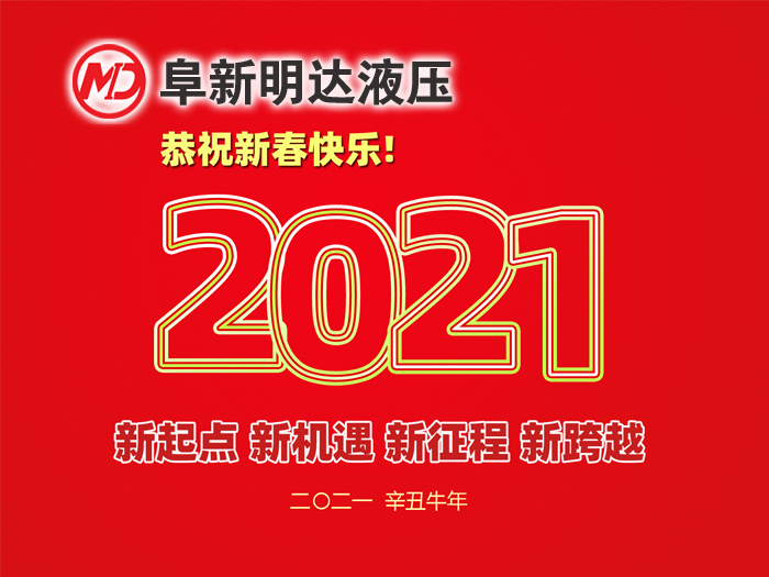 金牛賀春，鴻福相伴，阜新明達液壓橡塑有限公司祝您2021年春節快樂！